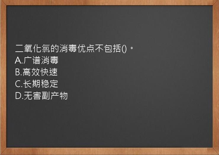 二氧化氯的消毒优点不包括()。