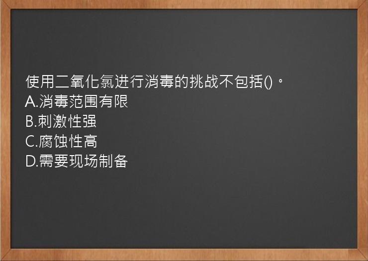 使用二氧化氯进行消毒的挑战不包括()。