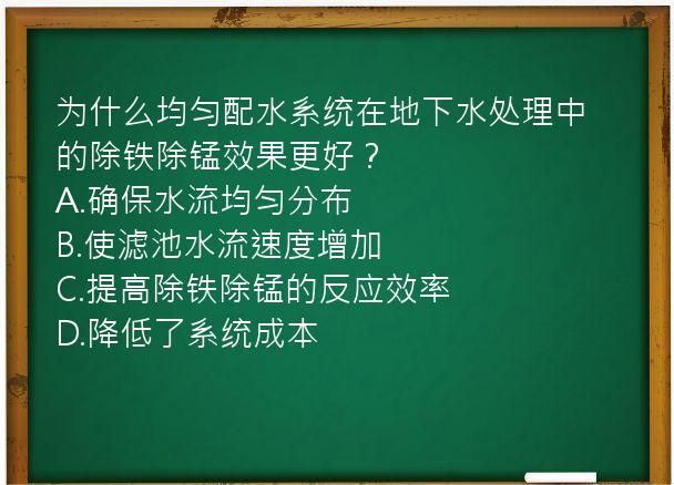 为什么均匀配水系统在地下水处理中的除铁除锰效果更好？