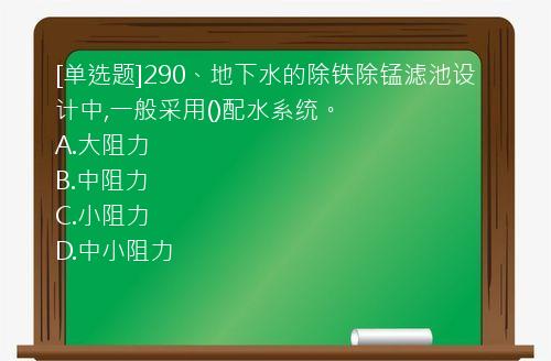 [单选题]290、地下水的除铁除锰滤池设计中,一般采用()配水系统。