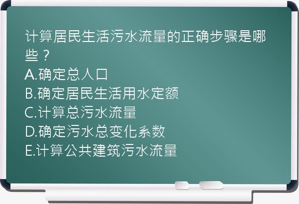 计算居民生活污水流量的正确步骤是哪些？