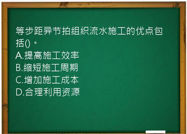 等步距异节拍组织流水施工的优点包括()。