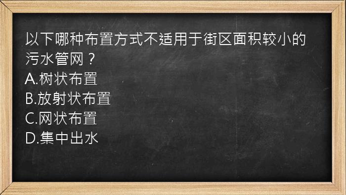 以下哪种布置方式不适用于街区面积较小的污水管网？