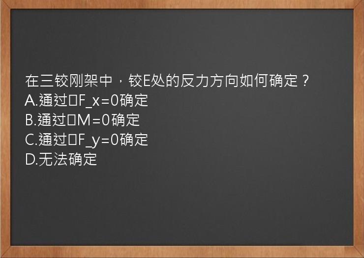 在三铰刚架中，铰E处的反力方向如何确定？