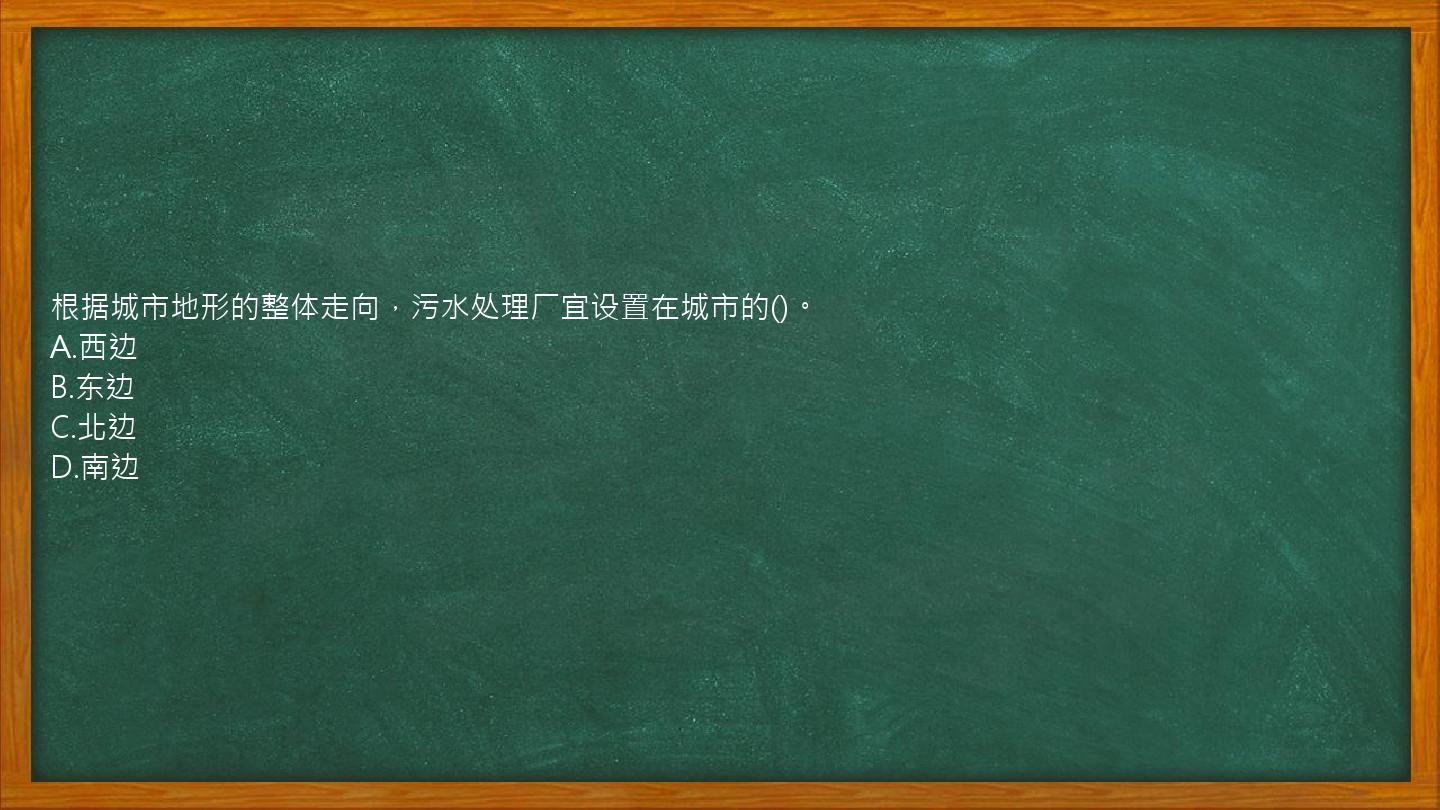 根据城市地形的整体走向，污水处理厂宜设置在城市的()。