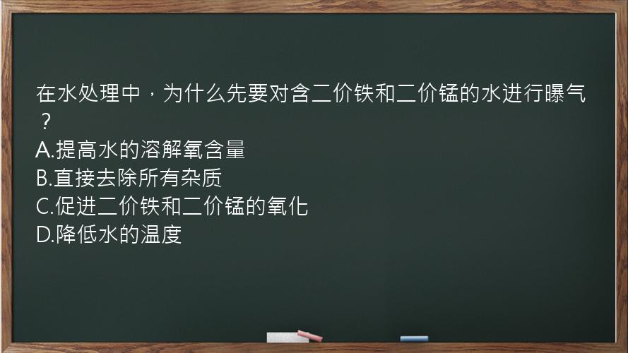 在水处理中，为什么先要对含二价铁和二价锰的水进行曝气？