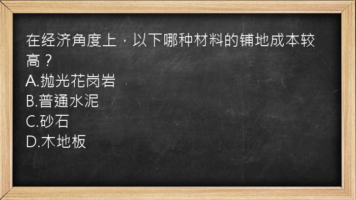 在经济角度上，以下哪种材料的铺地成本较高？