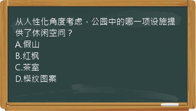 从人性化角度考虑，公园中的哪一项设施提供了休闲空间？