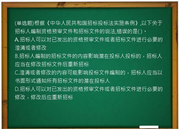 (单选题)根据《中华人民共和国招标投标法实施条例》,以下关于招标人编制资格预审文件和招标文件的说法,错误的是(