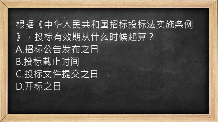 根据《中华人民共和国招标投标法实施条例》，投标有效期从什么时候起算？