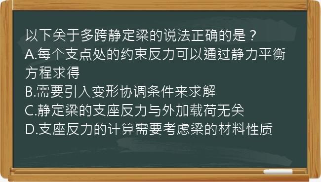 以下关于多跨静定梁的说法正确的是？