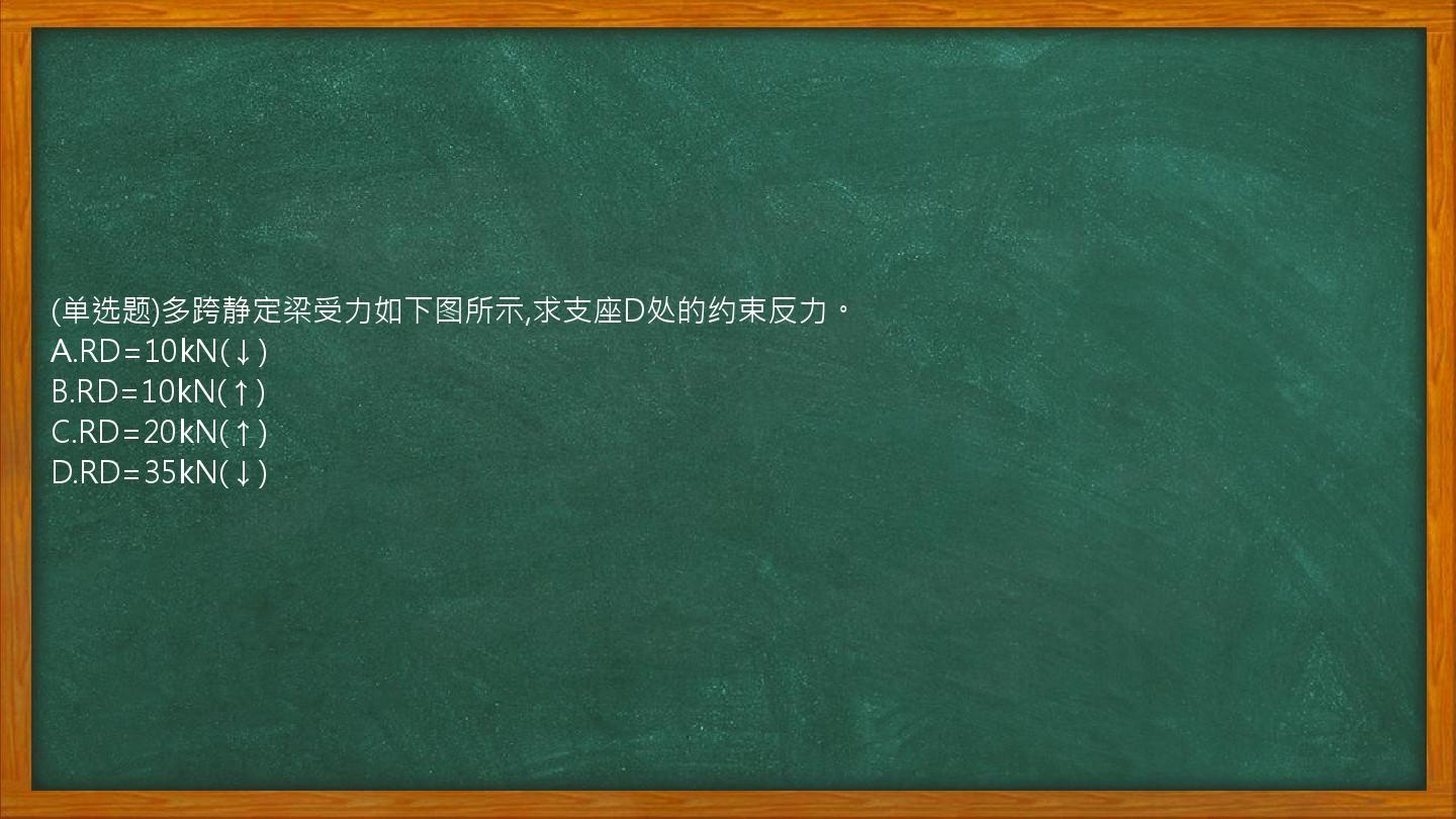 (单选题)多跨静定梁受力如下图所示,求支座D处的约束反力。