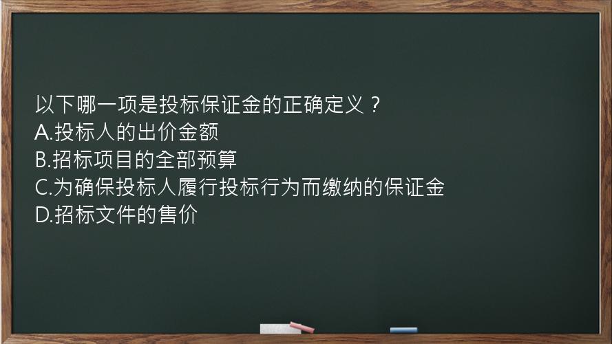 以下哪一项是投标保证金的正确定义？