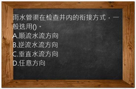 雨水管渠在检查井内的衔接方式，一般选用()。