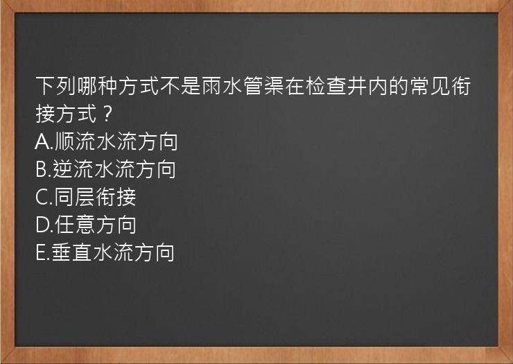 下列哪种方式不是雨水管渠在检查井内的常见衔接方式？