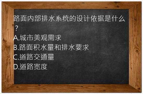 路面内部排水系统的设计依据是什么？