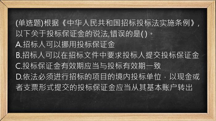 (单选题)根据《中华人民共和国招标投标法实施条例》,以下关于投标保证金的说法,错误的是(