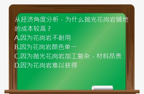 从经济角度分析，为什么抛光花岗岩铺地的成本较高？