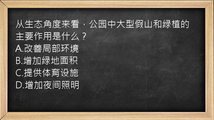 从生态角度来看，公园中大型假山和绿植的主要作用是什么？