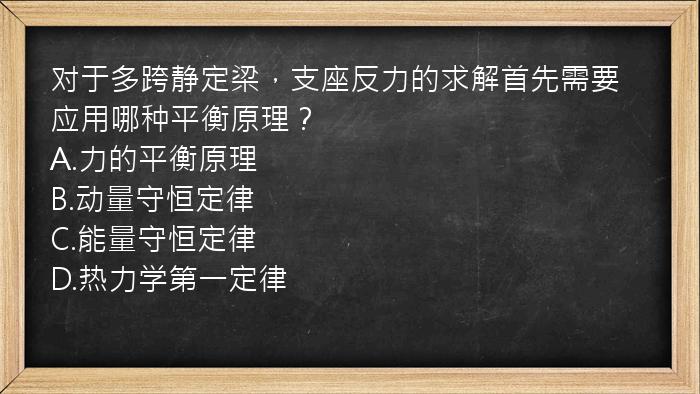 对于多跨静定梁，支座反力的求解首先需要应用哪种平衡原理？