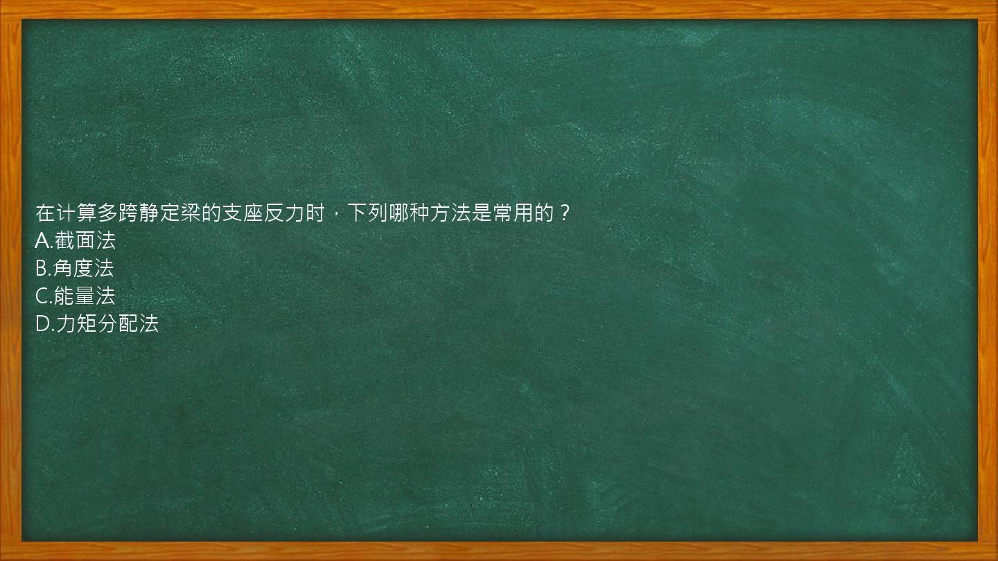 在计算多跨静定梁的支座反力时，下列哪种方法是常用的？