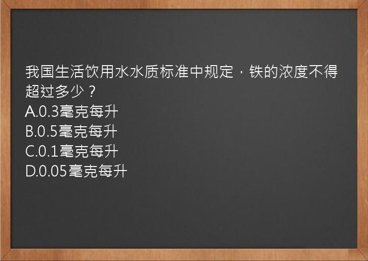 我国生活饮用水水质标准中规定，铁的浓度不得超过多少？