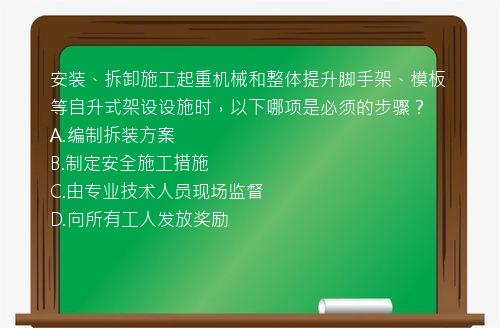 安装、拆卸施工起重机械和整体提升脚手架、模板等自升式架设设施时，以下哪项是必须的步骤？