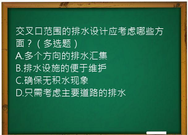 交叉口范围的排水设计应考虑哪些方面？（多选题）