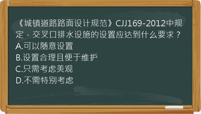 《城镇道路路面设计规范》CJJ169-2012中规定，交叉口排水设施的设置应达到什么要求？