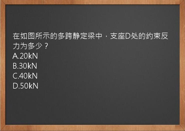 在如图所示的多跨静定梁中，支座D处的约束反力为多少？