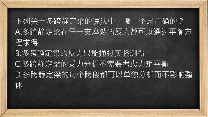 下列关于多跨静定梁的说法中，哪一个是正确的？