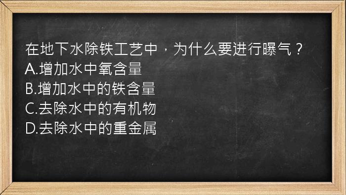 在地下水除铁工艺中，为什么要进行曝气？