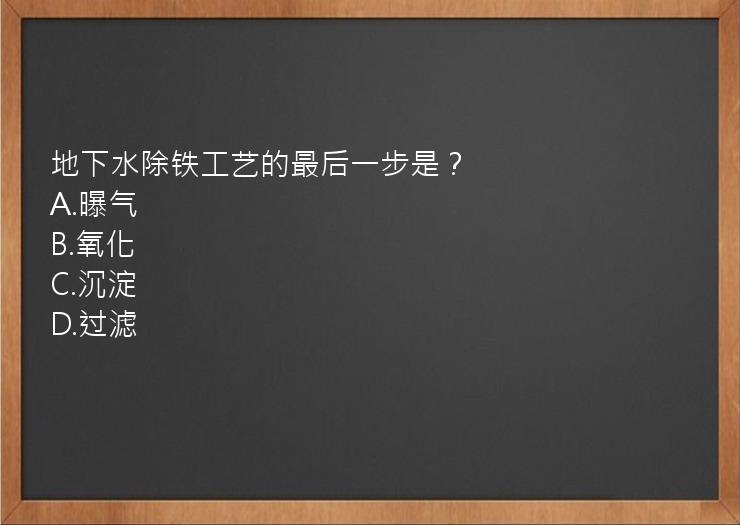 地下水除铁工艺的最后一步是？