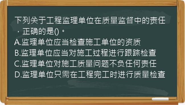 下列关于工程监理单位在质量监督中的责任，正确的是()。