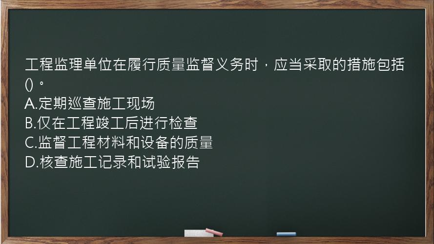 工程监理单位在履行质量监督义务时，应当采取的措施包括()。