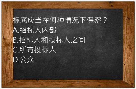 标底应当在何种情况下保密？