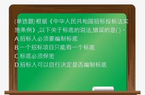 (单选题)根据《中华人民共和国招标投标法实施条例》,以下关于标底的说法,错误的是(