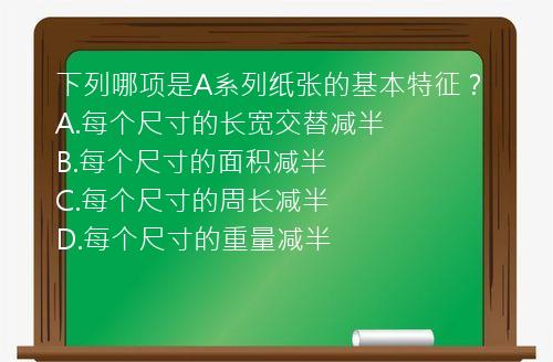 下列哪项是A系列纸张的基本特征？