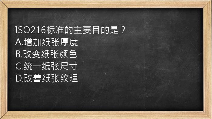 ISO216标准的主要目的是？