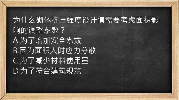 为什么砌体抗压强度设计值需要考虑面积影响的调整系数？