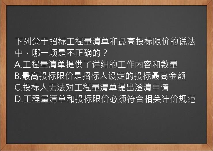 下列关于招标工程量清单和最高投标限价的说法中，哪一项是不正确的？