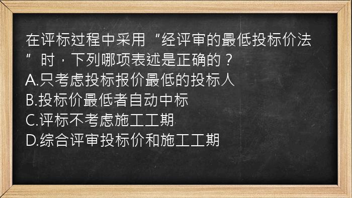 在评标过程中采用“经评审的最低投标价法”时，下列哪项表述是正确的？