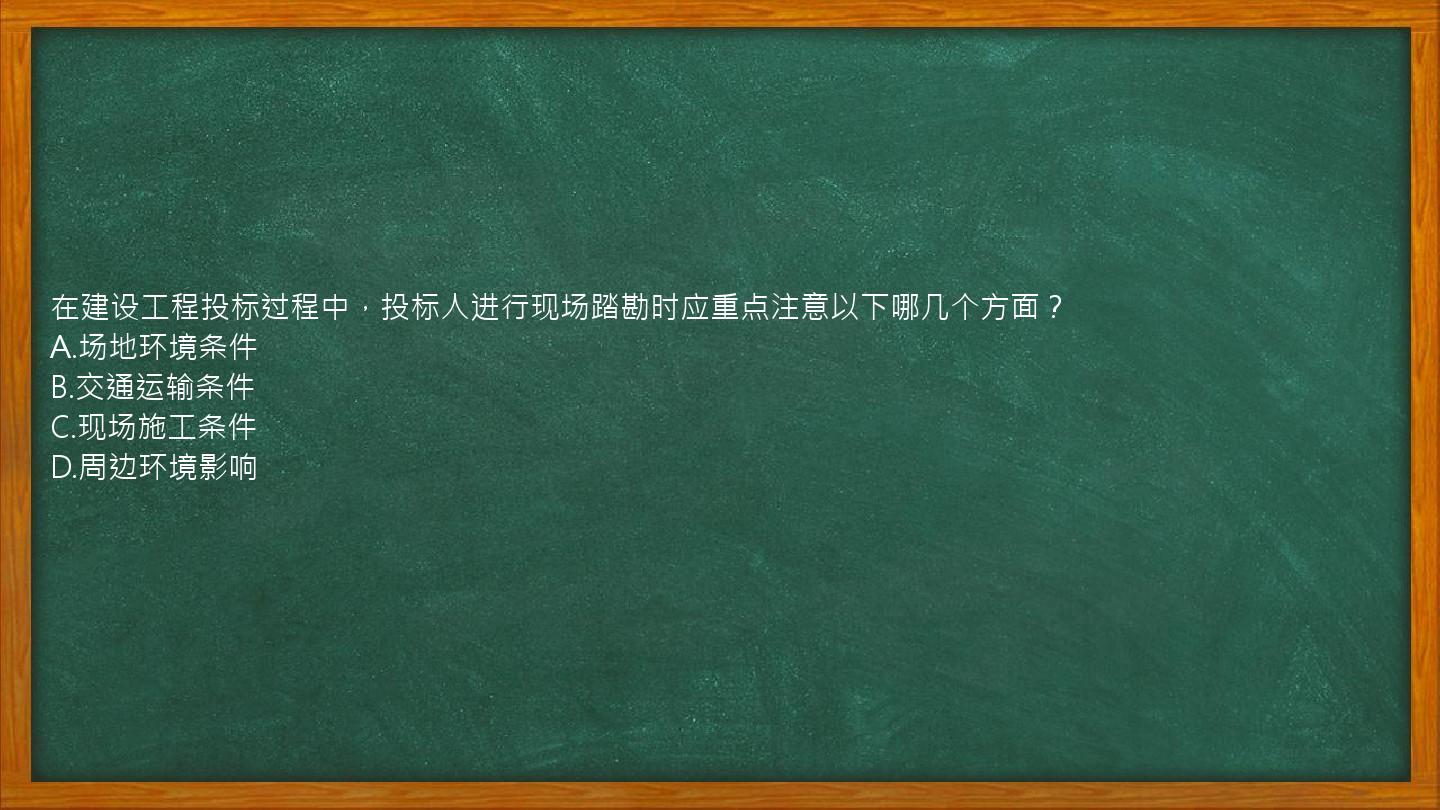 在建设工程投标过程中，投标人进行现场踏勘时应重点注意以下哪几个方面？