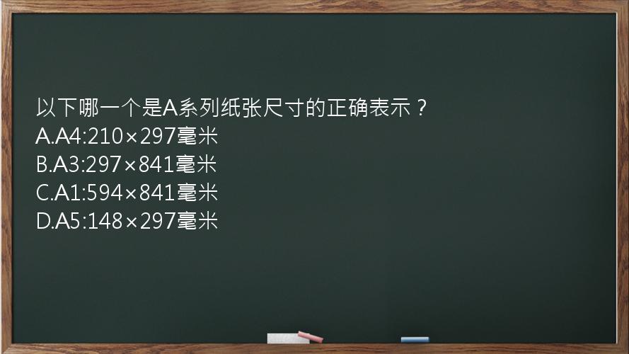 以下哪一个是A系列纸张尺寸的正确表示？