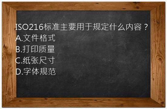 ISO216标准主要用于规定什么内容？