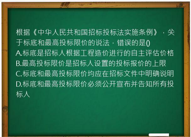 根据《中华人民共和国招标投标法实施条例》，关于标底和最高投标限价的说法，错误的是()