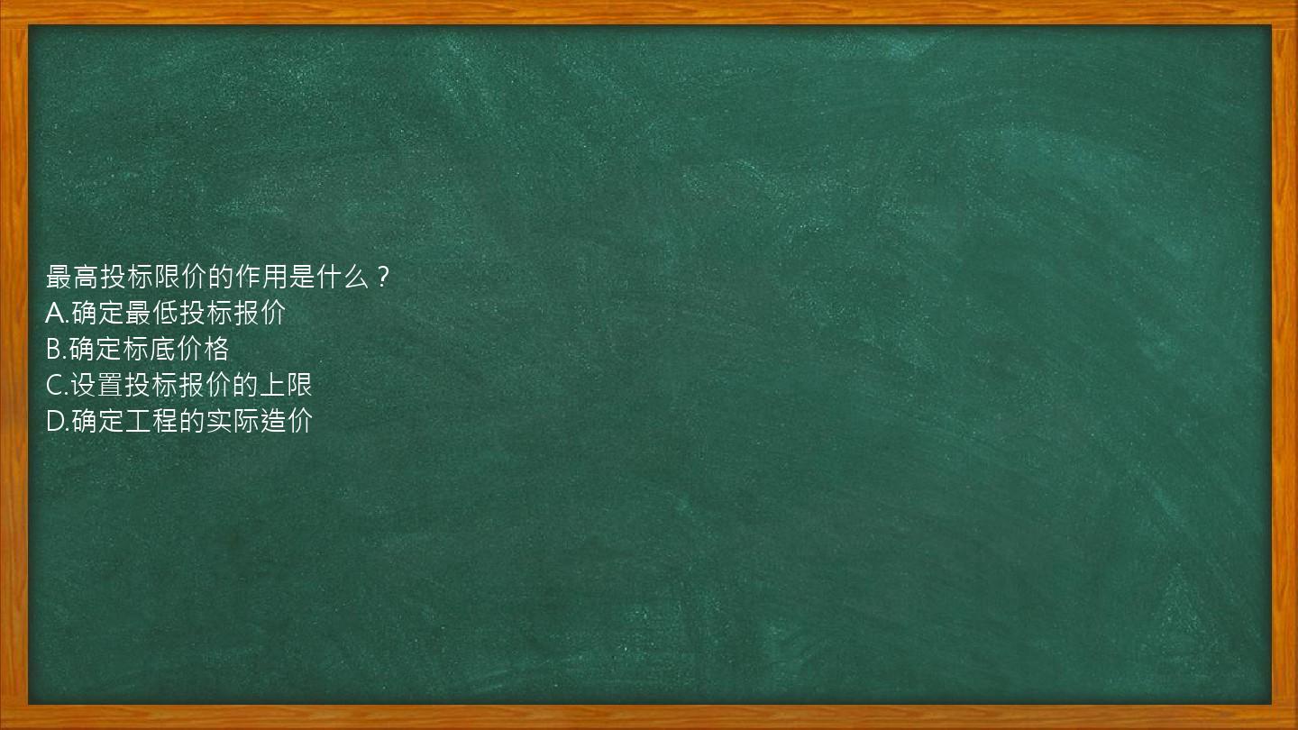 最高投标限价的作用是什么？