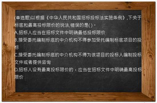 (单选题)以根据《中华人民共和国招标投标法实施条例》,下关于标底和最高投标限价的说法,错误的是( )。