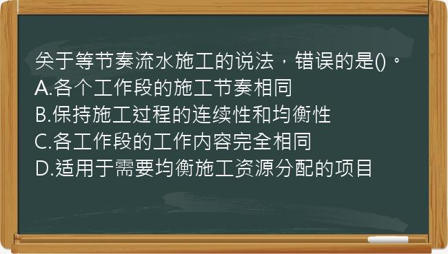 关于等节奏流水施工的说法，错误的是()。