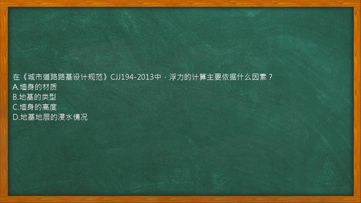 在《城市道路路基设计规范》CJJ194-2013中，浮力的计算主要依据什么因素？